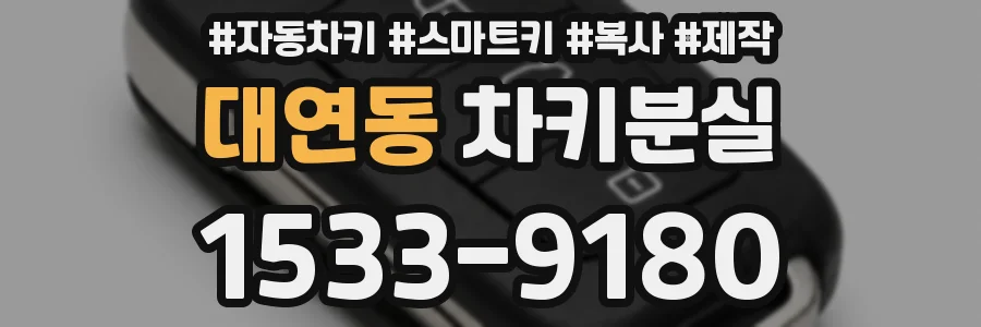 대연동 차키분실
