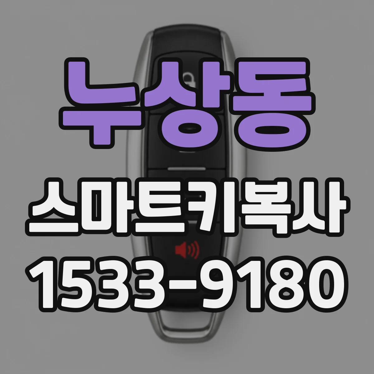 누상동 스마트키복사 도어락 브랜드별 복사 호환성 알아보기