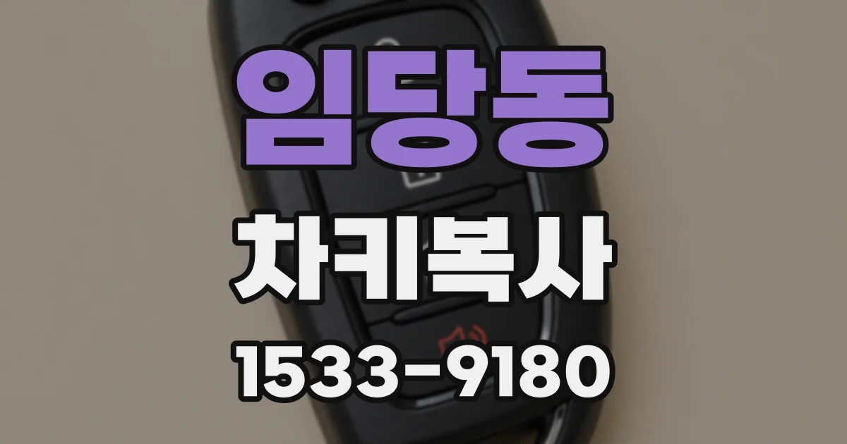 임당동 차키복사