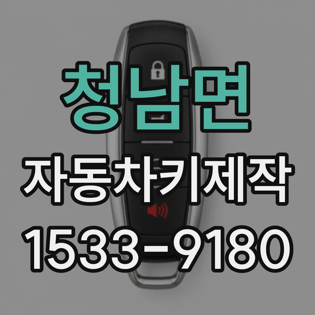 청남면 자동차키제작
