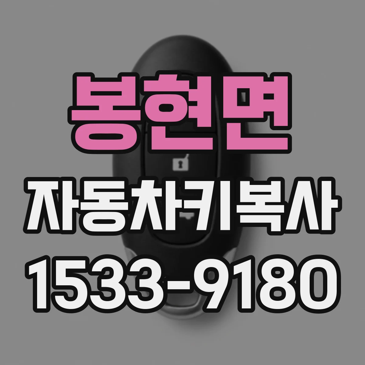 봉현면 자동차키복사