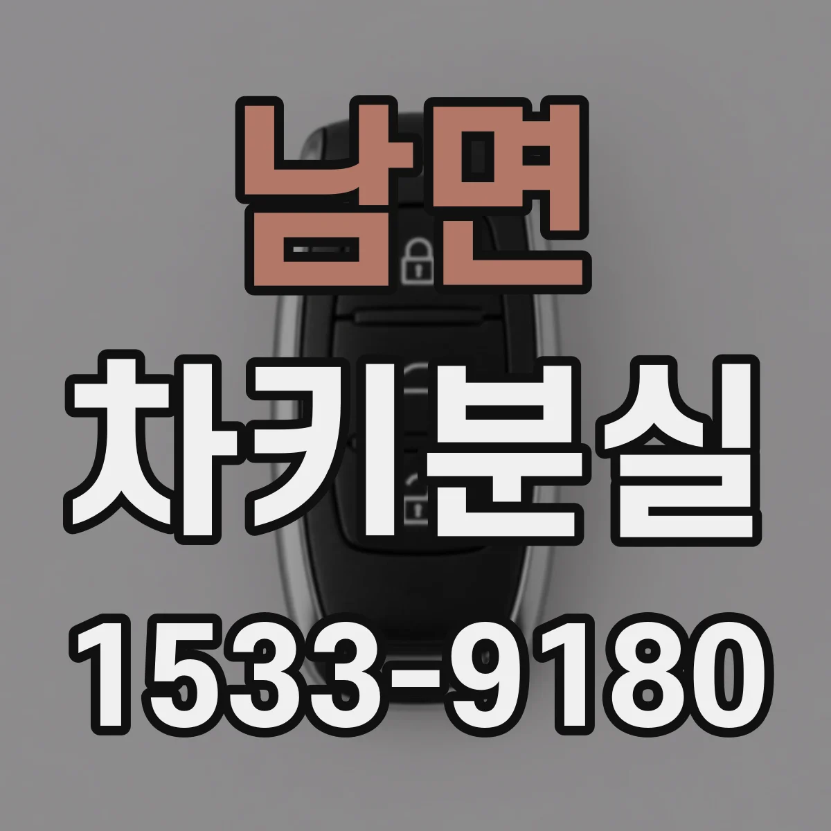 남면 차키분실
