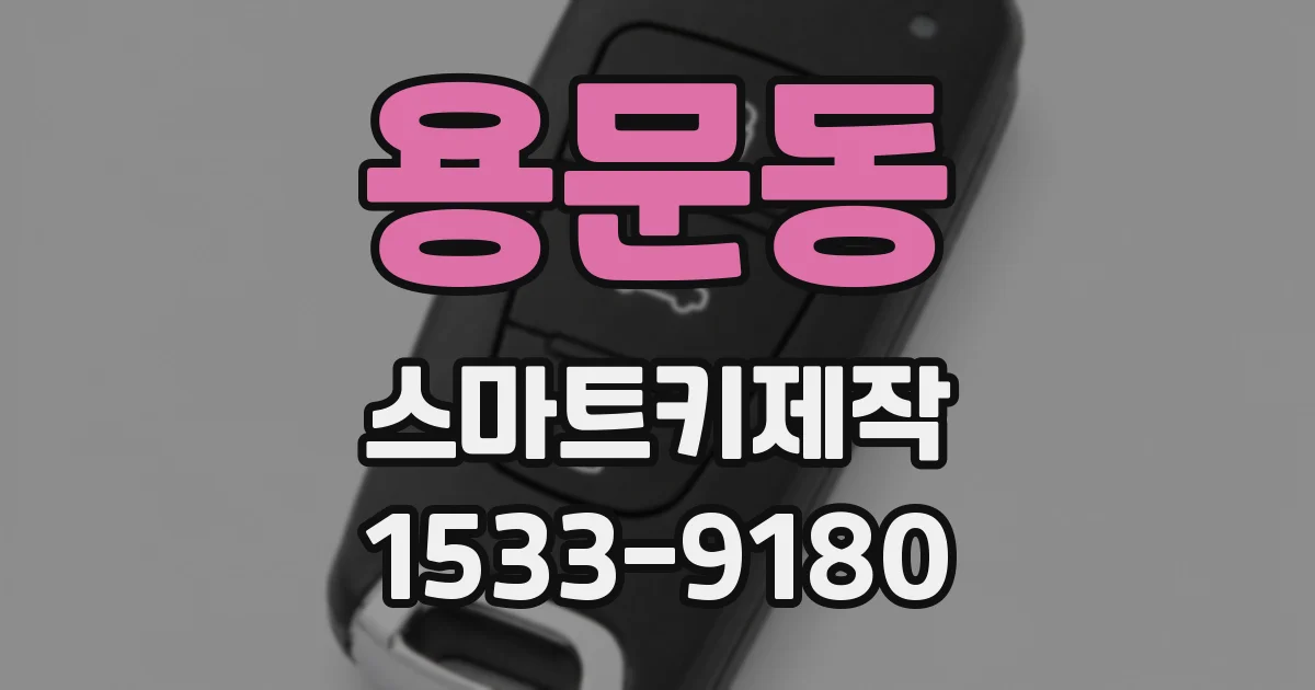 용문동 스마트키제작