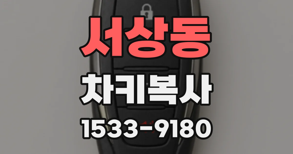 서상동 차키복사