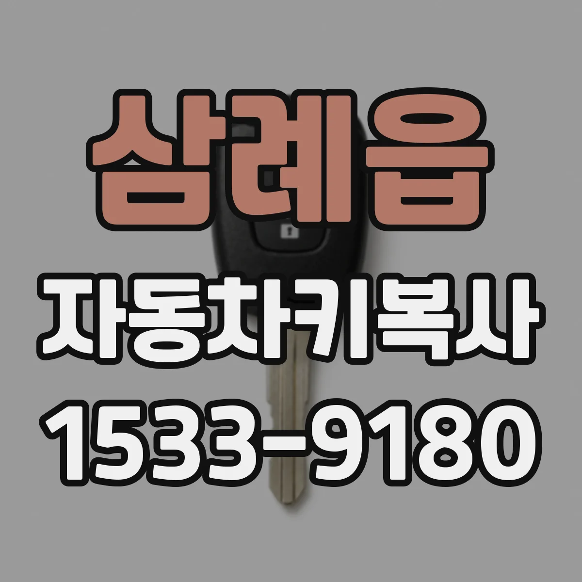 삼례읍 자동차키복사