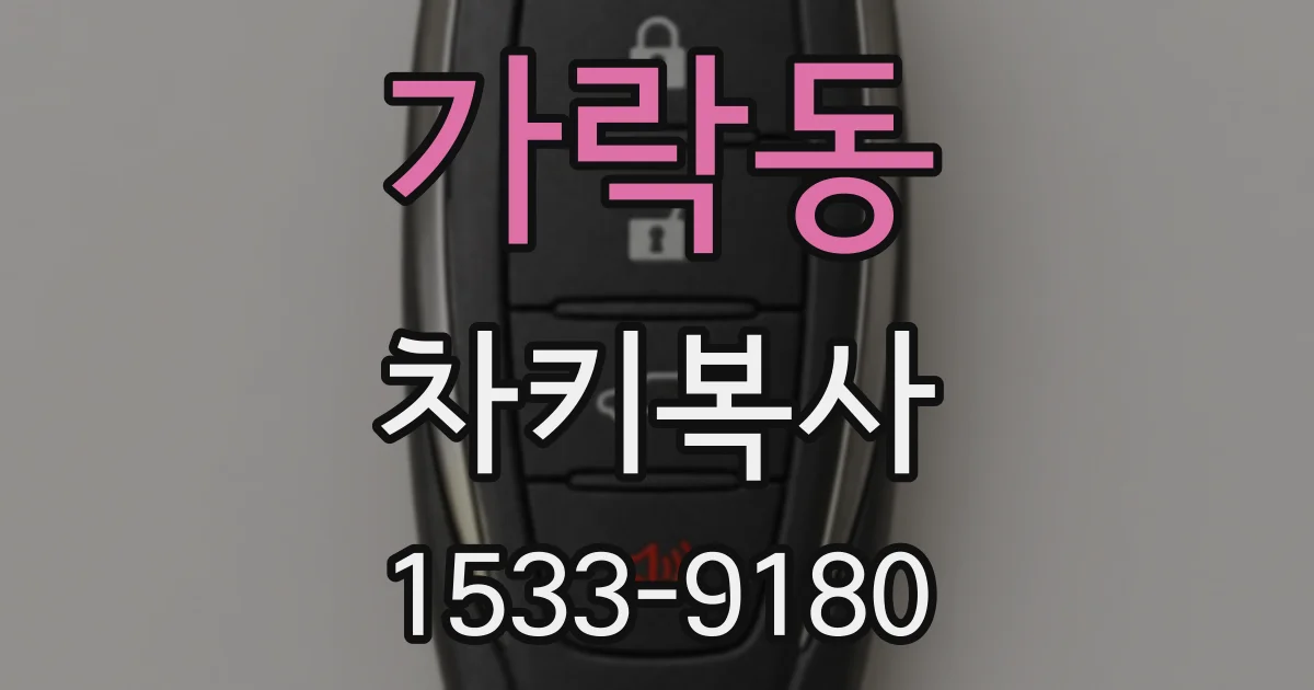 가락동 차키복사