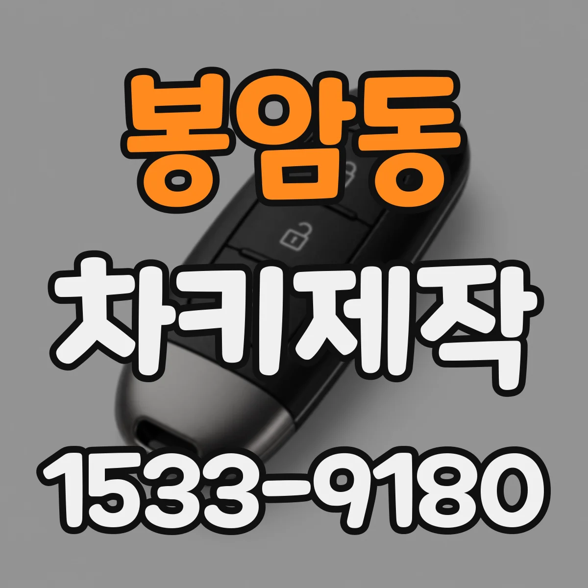 봉암동 차키제작