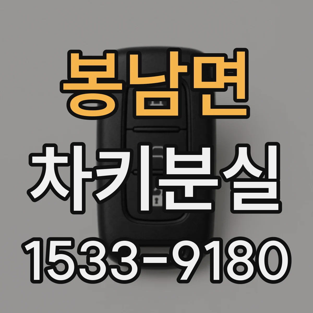 봉남면 차키분실
