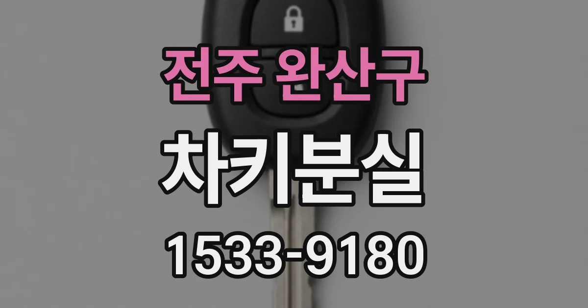 전주 완산구 차키분실