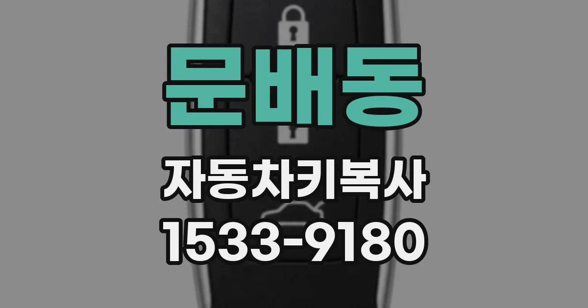 문배동 자동차키복사