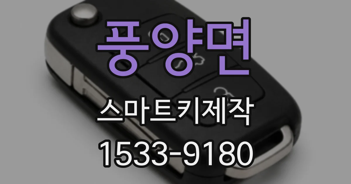 풍양면 스마트키제작