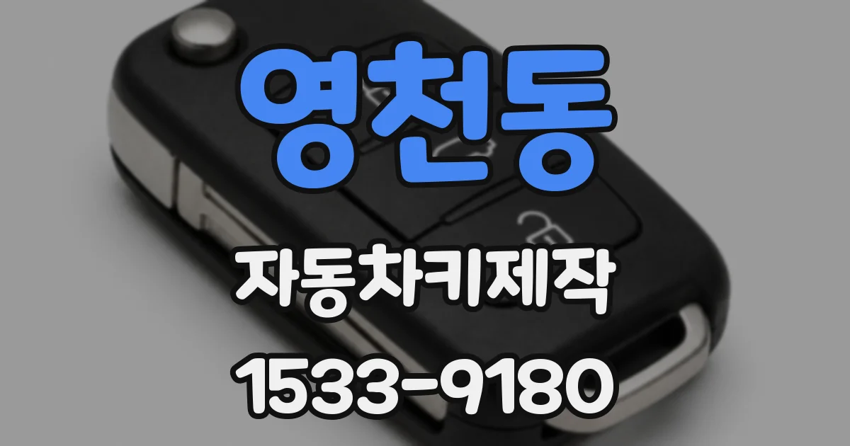 영천동 자동차키제작