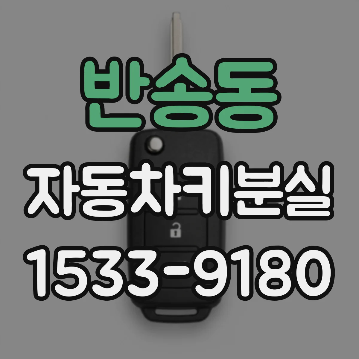 반송동 자동차키분실