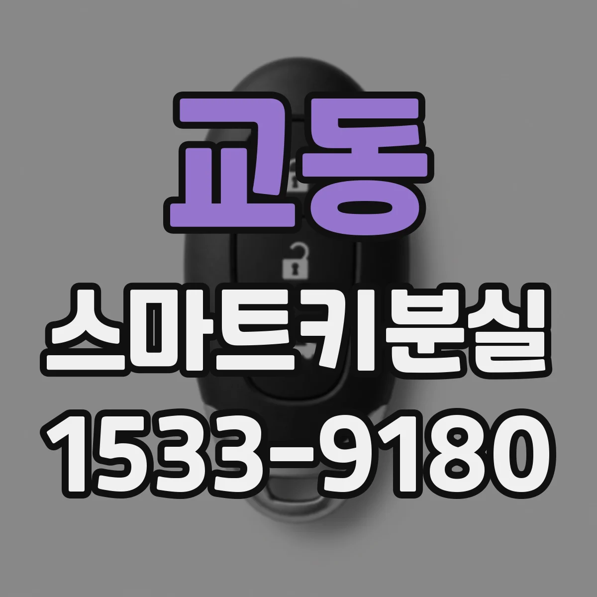 교동 스마트키분실