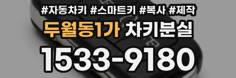두월동1가 차키분실