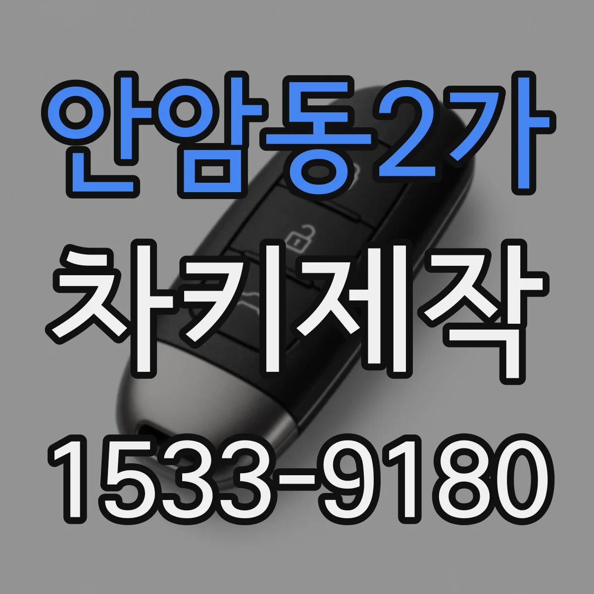 안암동2가 차키제작
