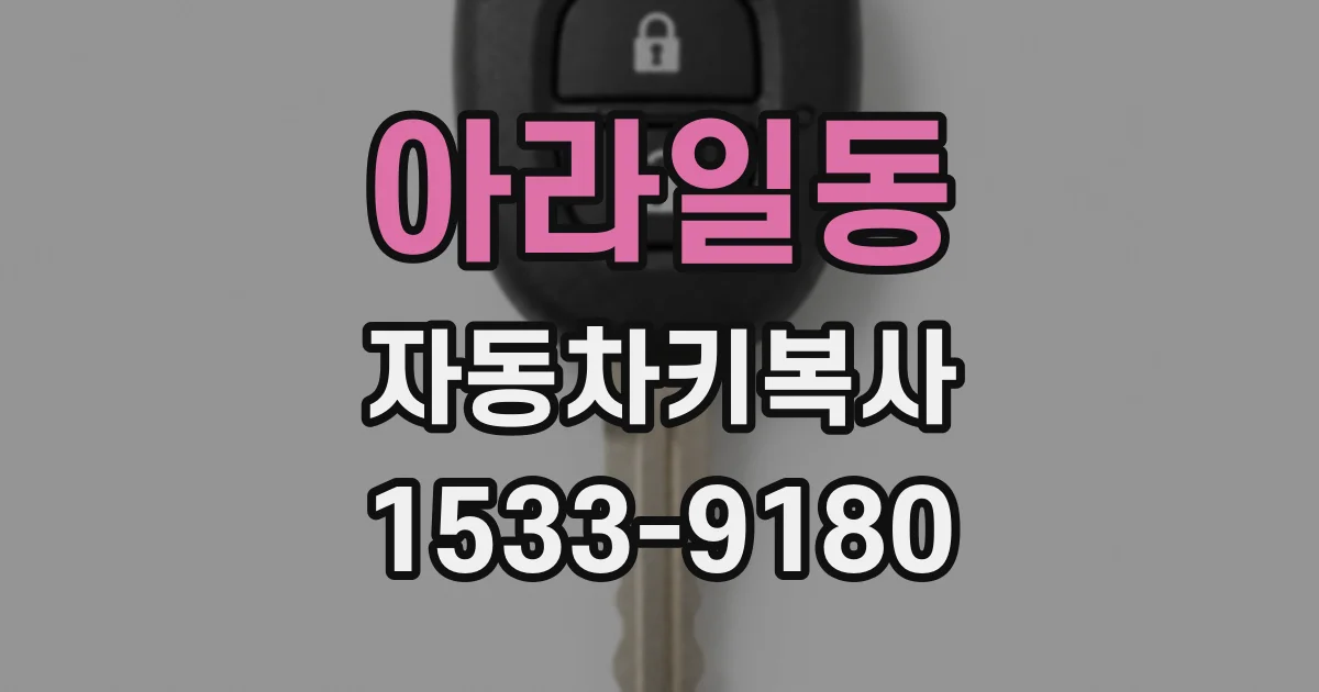 아라일동 자동차키복사