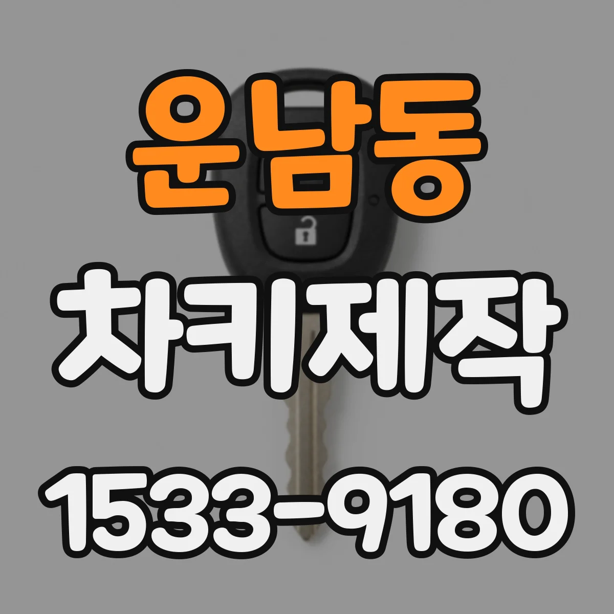 운남동 차키제작
