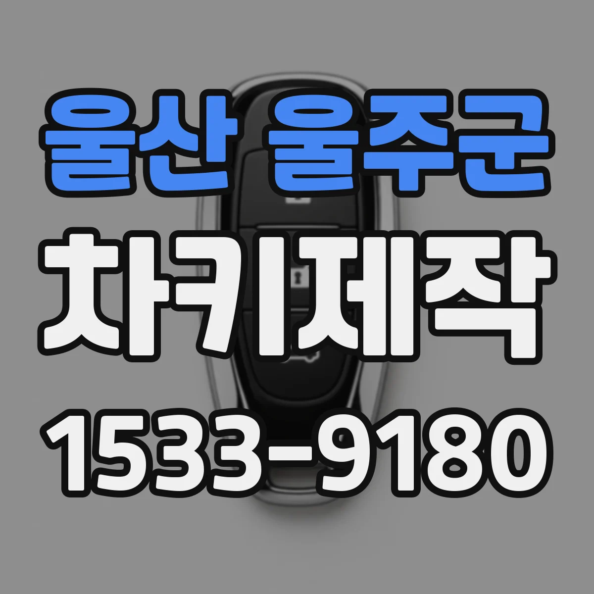 울산 울주군 차키제작