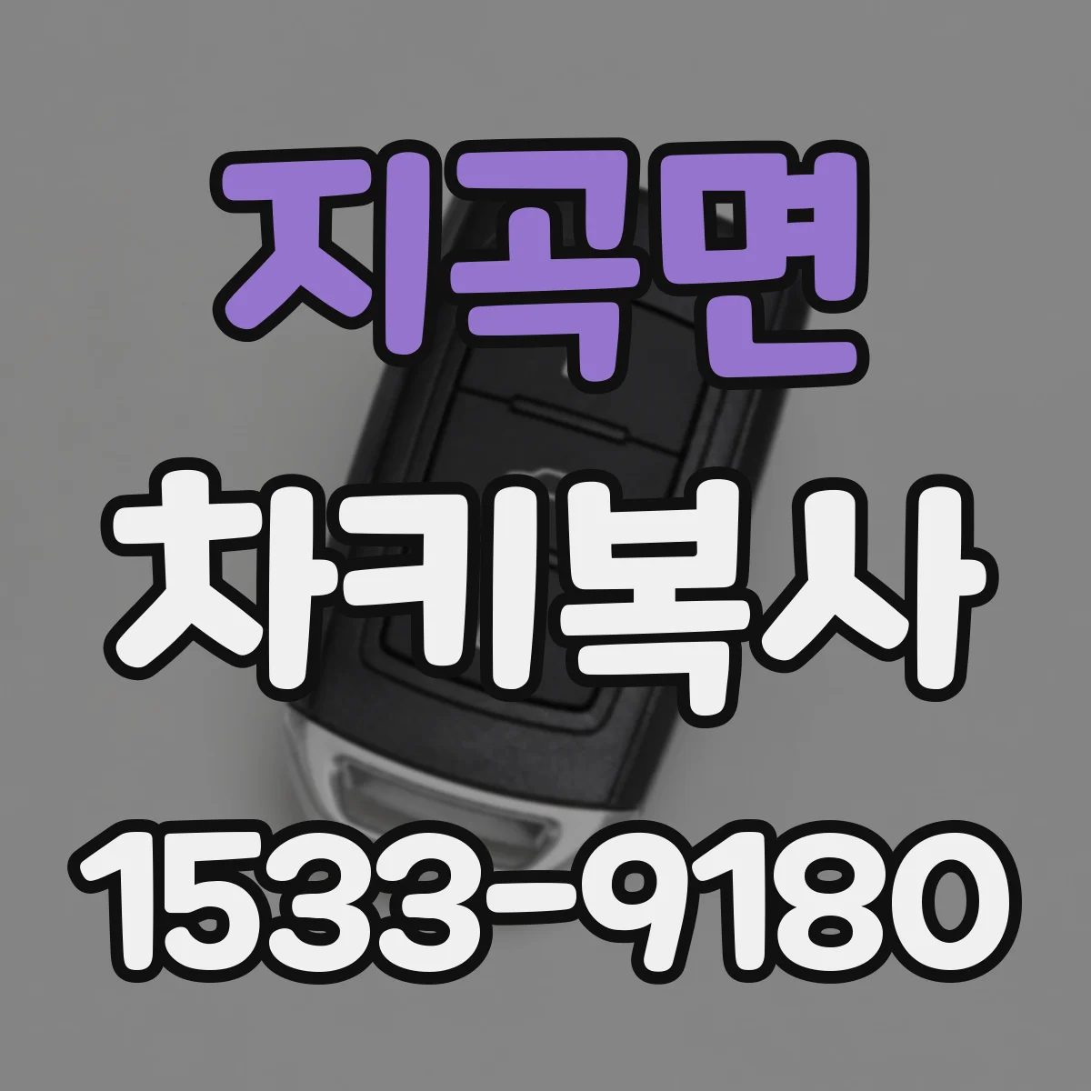 지곡면 차키복사