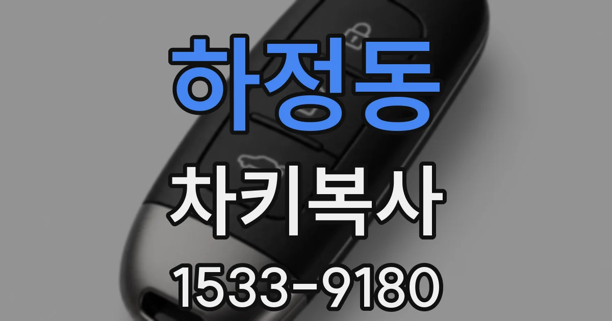 하정동 차키복사