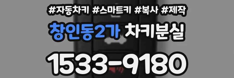 창인동2가 차키분실