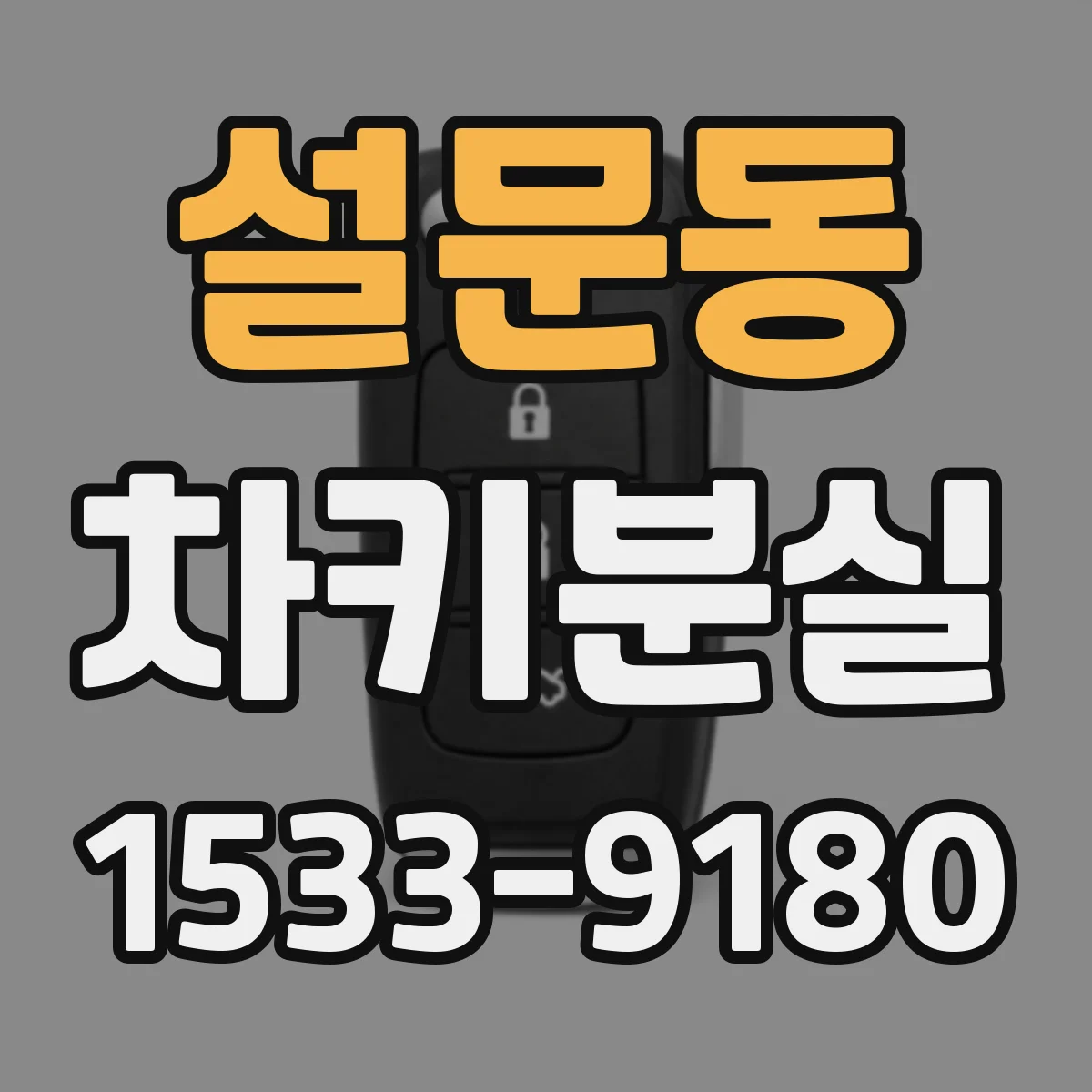 설문동 차키분실