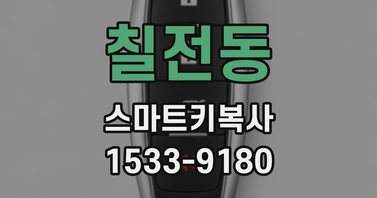 칠전동 스마트키복사