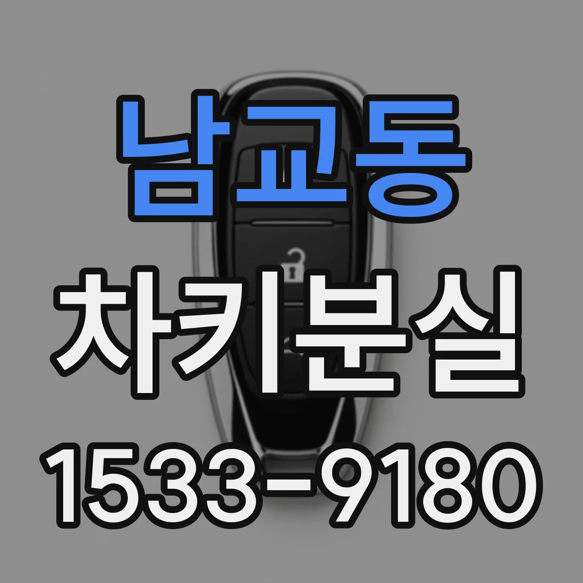 남교동 차키분실