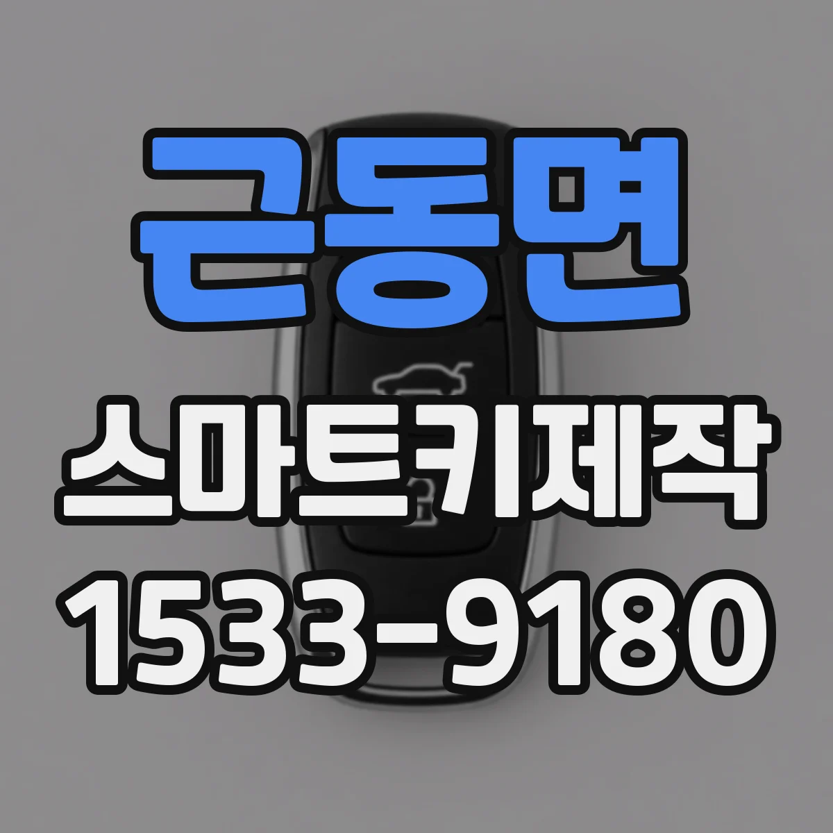 근동면 스마트키제작
