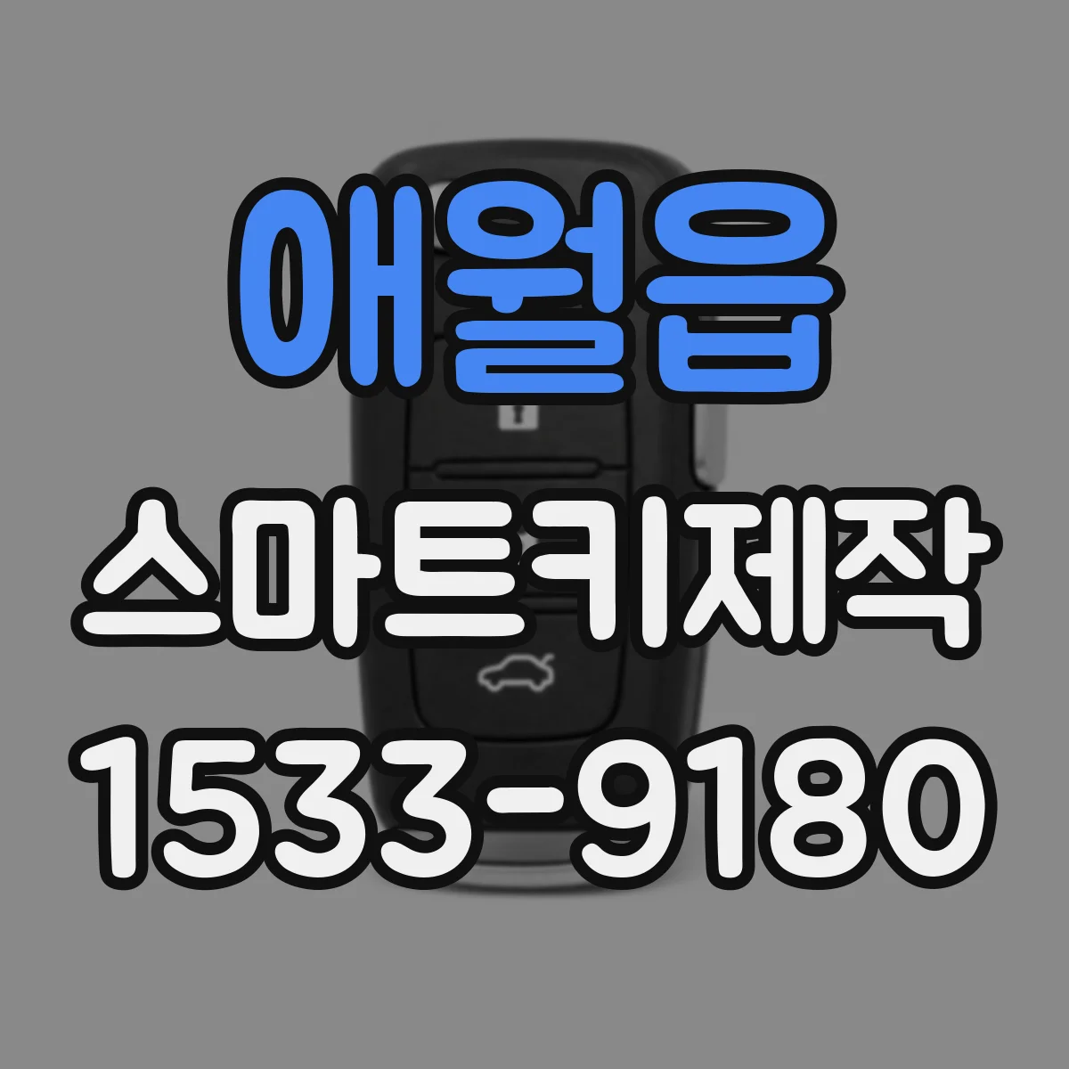 애월읍 스마트키제작