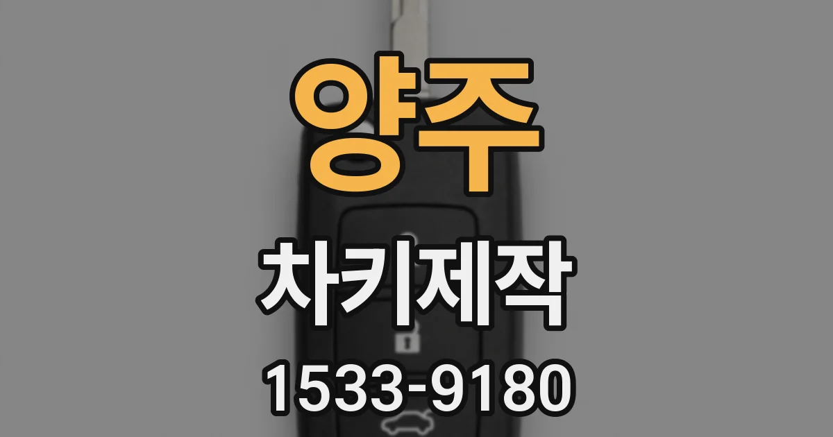 양주 차키제작