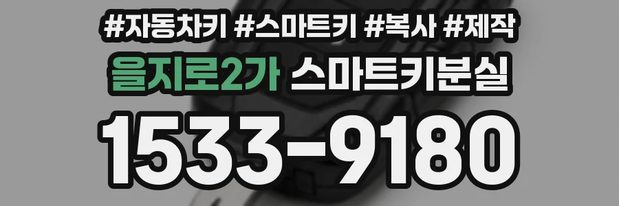 을지로2가 스마트키분실