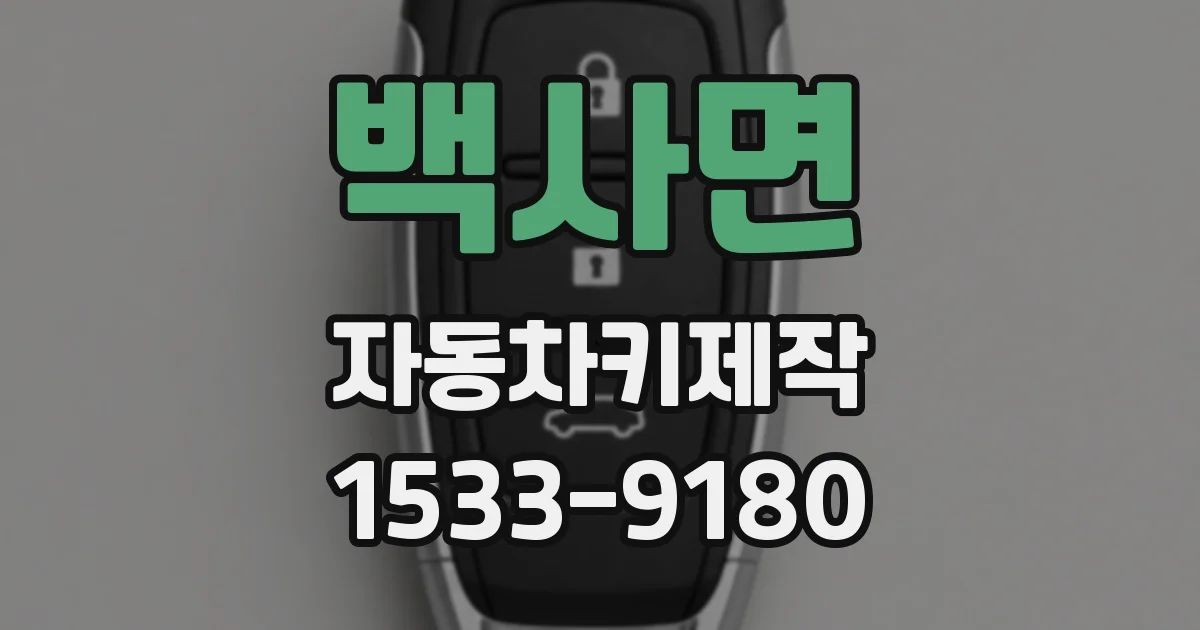 백사면 자동차키제작