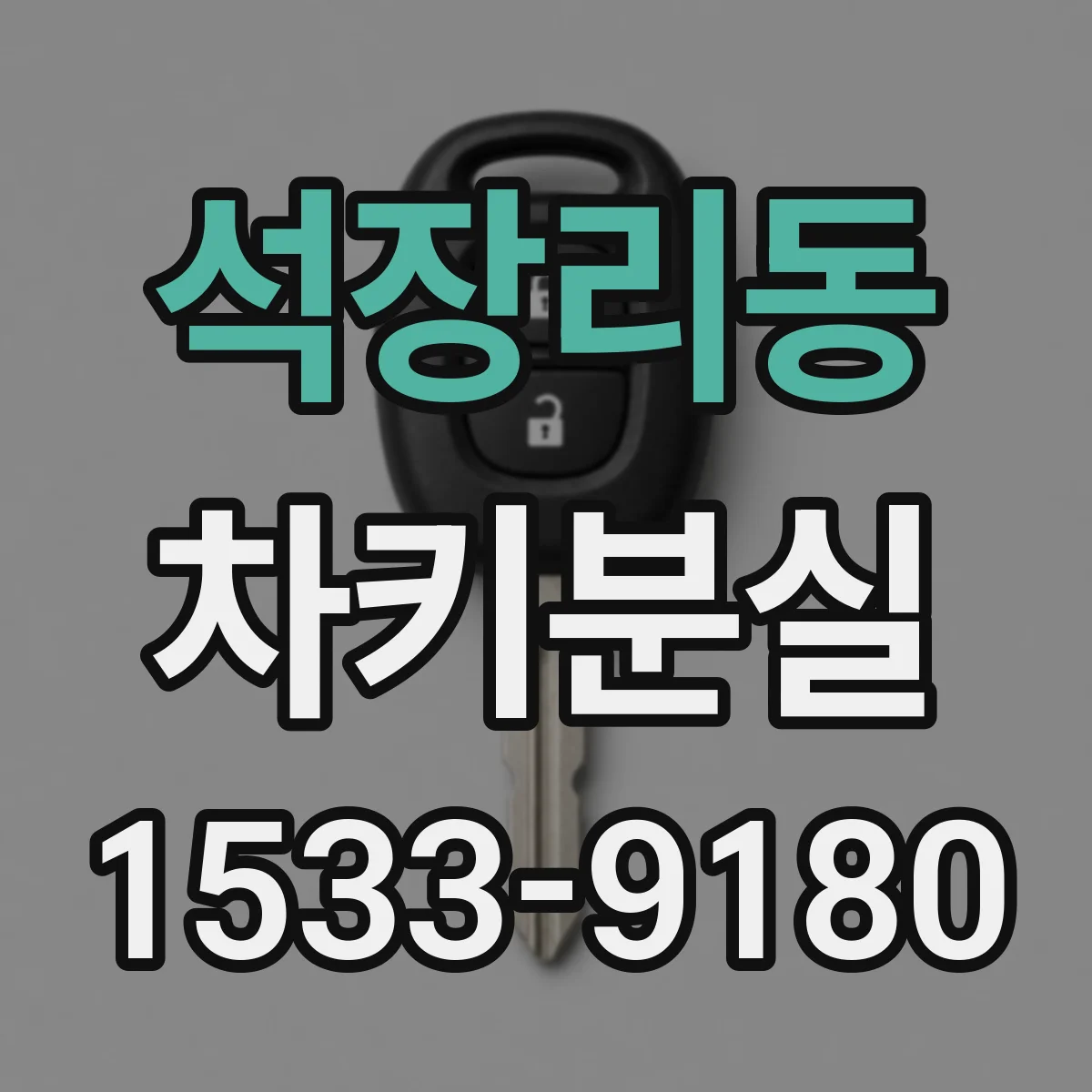 석장리동 차키분실