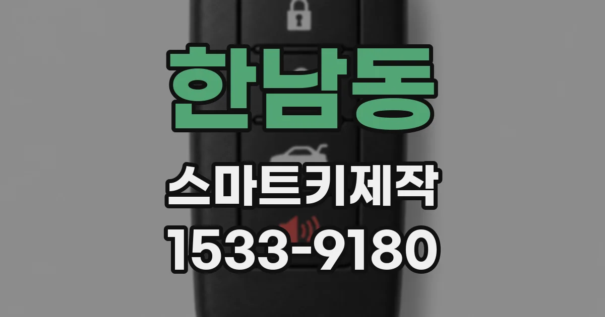 한남동 스마트키제작