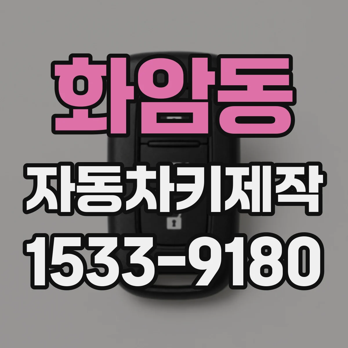화암동 자동차키제작