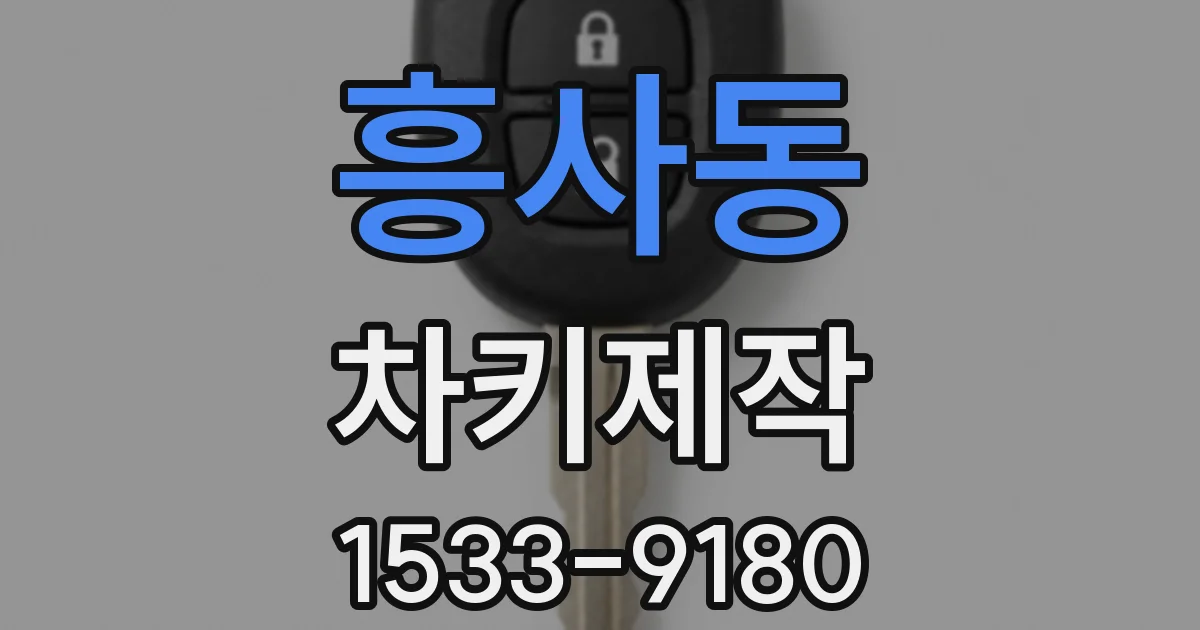 흥사동 차키제작