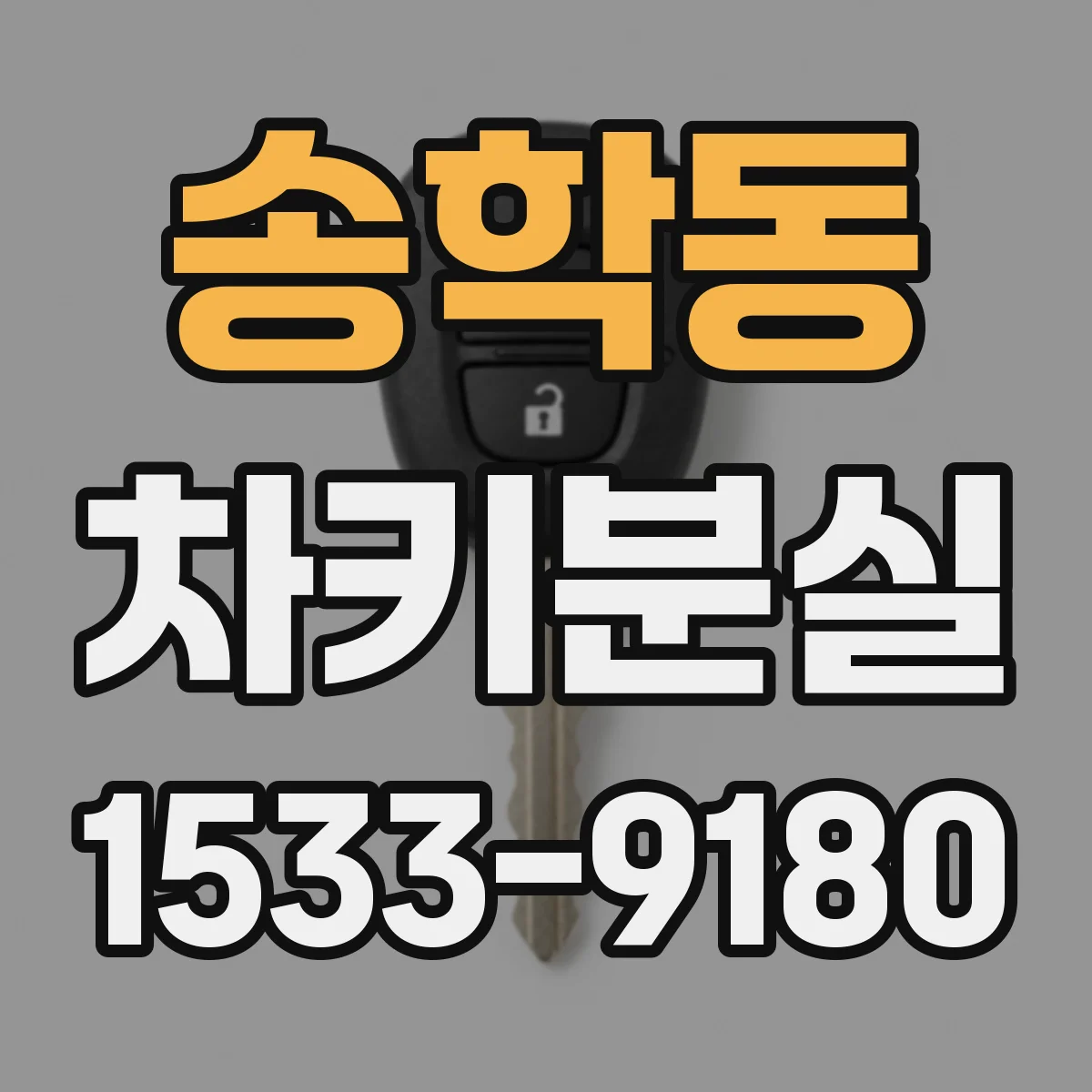 송학동 차키분실
