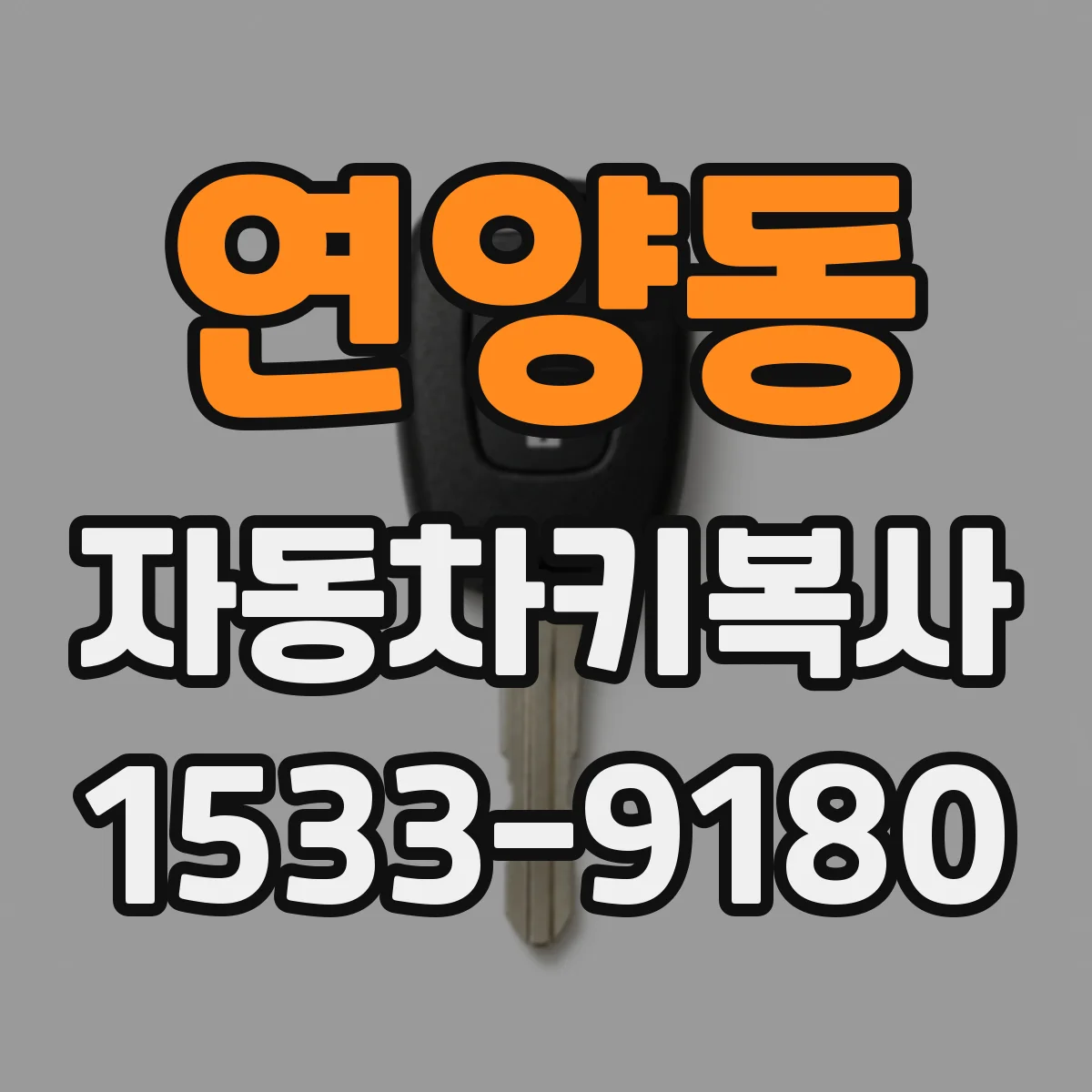연양동 자동차키복사