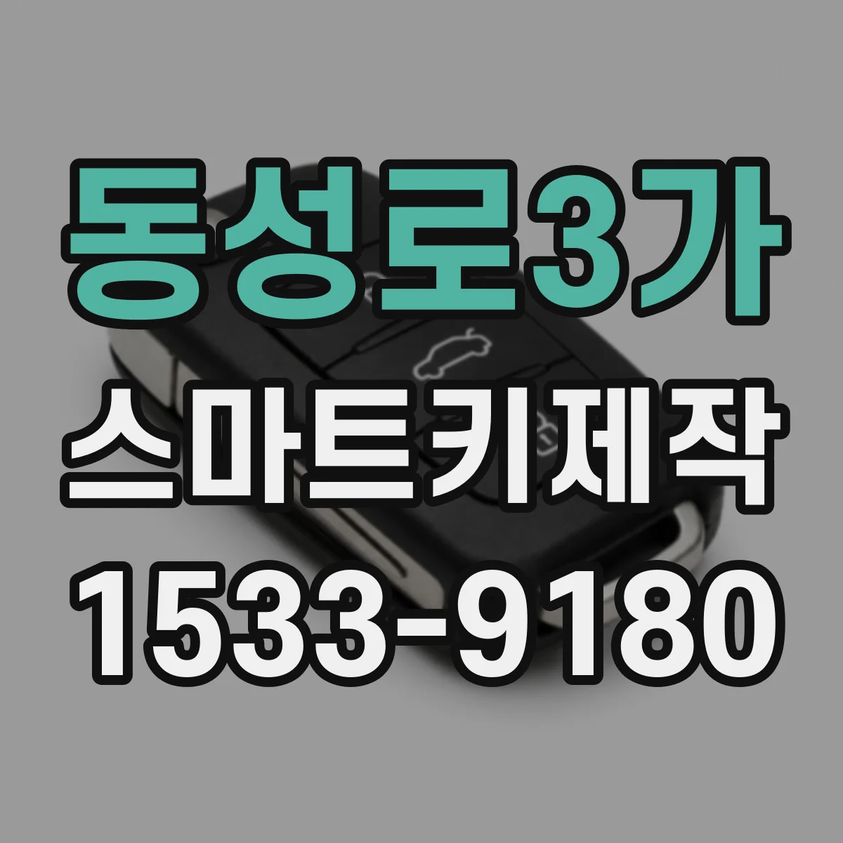 동성로3가 스마트키제작