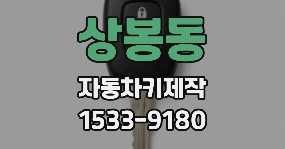 상봉동 자동차키제작