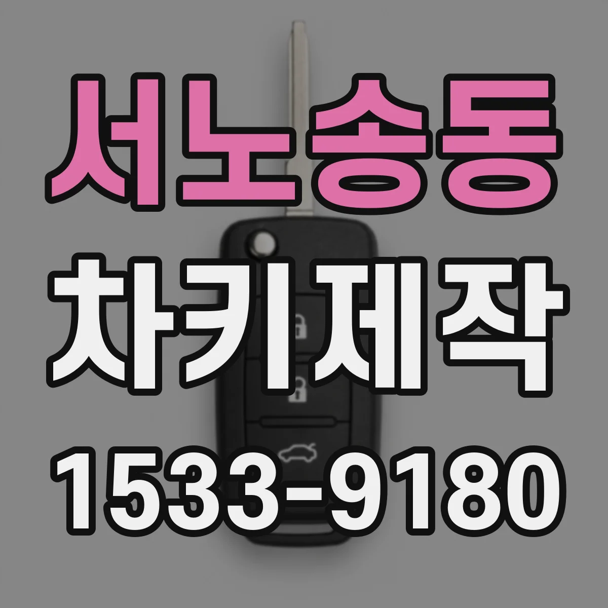 서노송동 차키제작