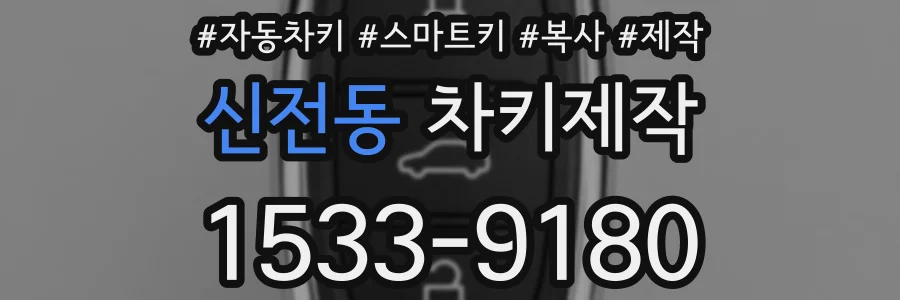신전동 차키제작