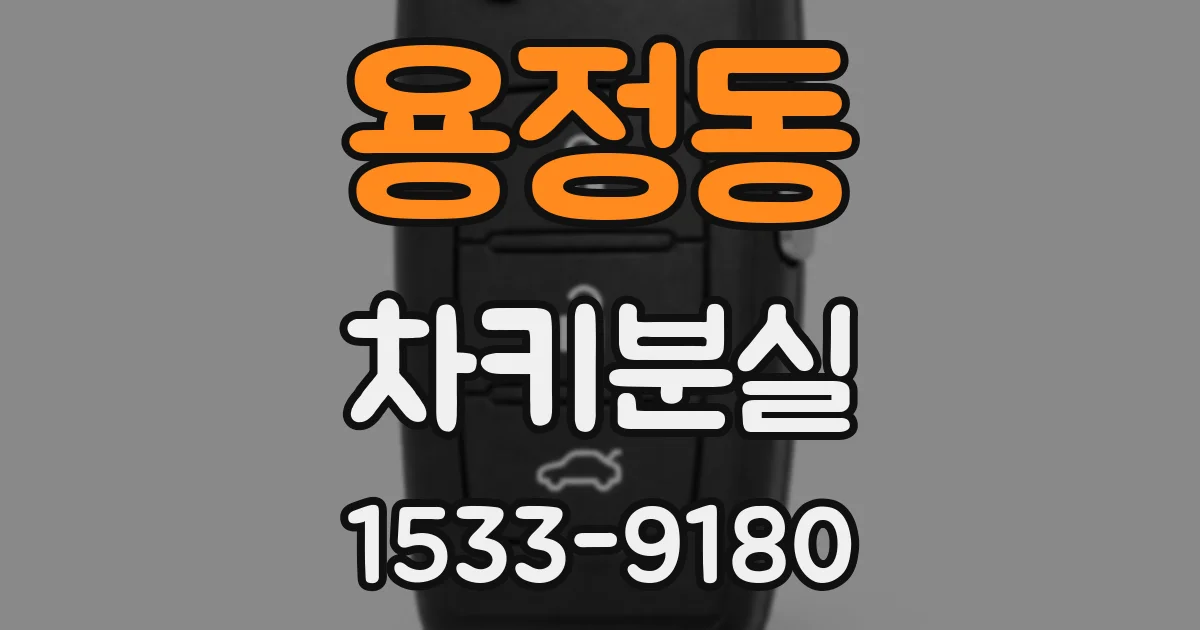 용정동 차키분실