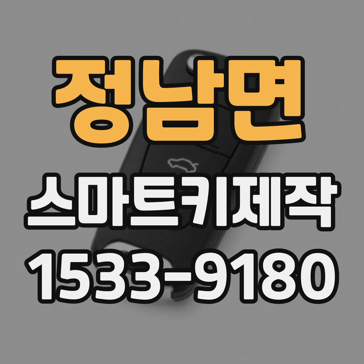 정남면 스마트키제작