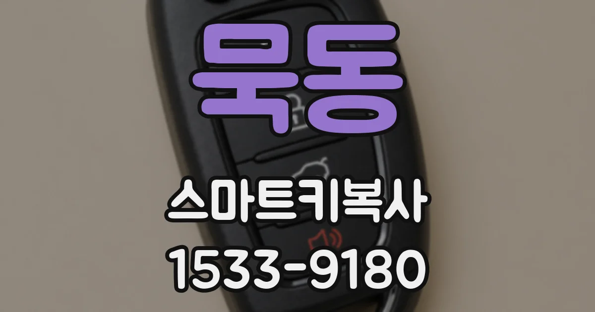 묵동 스마트키복사