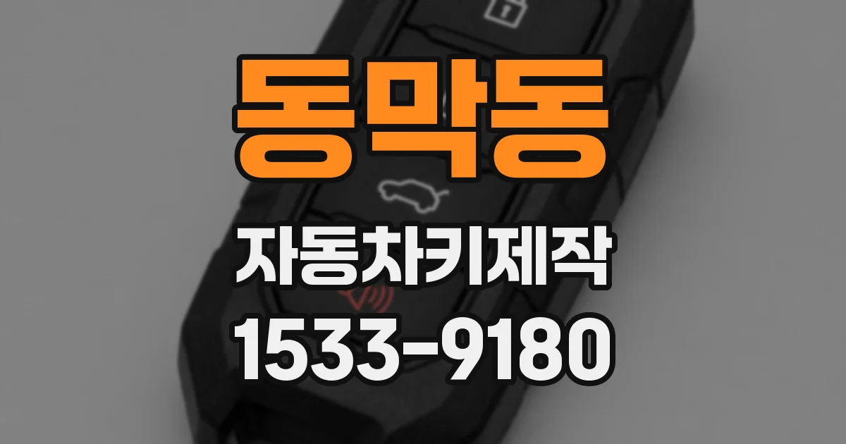 동막동 자동차키제작