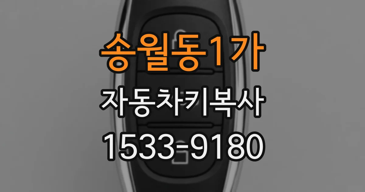 송월동1가 자동차키복사