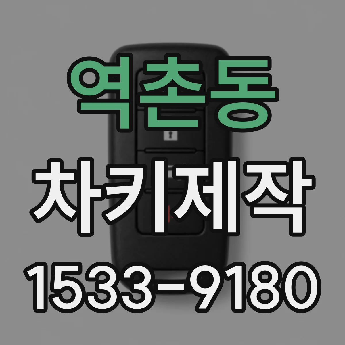 역촌동 차키제작